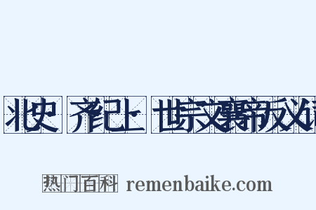 北史·齐纪上·世宗文襄帝反义词是什么意思的图片
